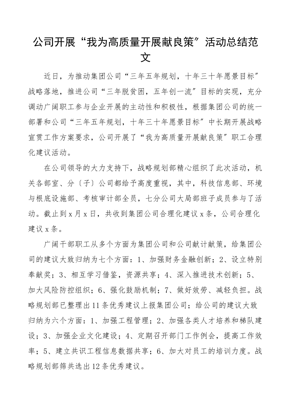 2023年公司开展我为高质量发展献良策活动总结集团公司企业总结汇报报告范文.doc_第1页