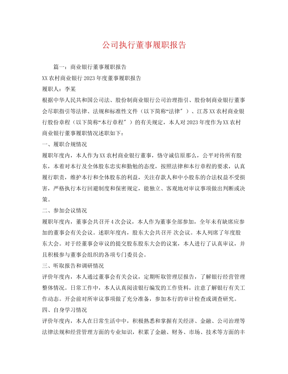 2023年公司执行董事履职报告.docx_第1页