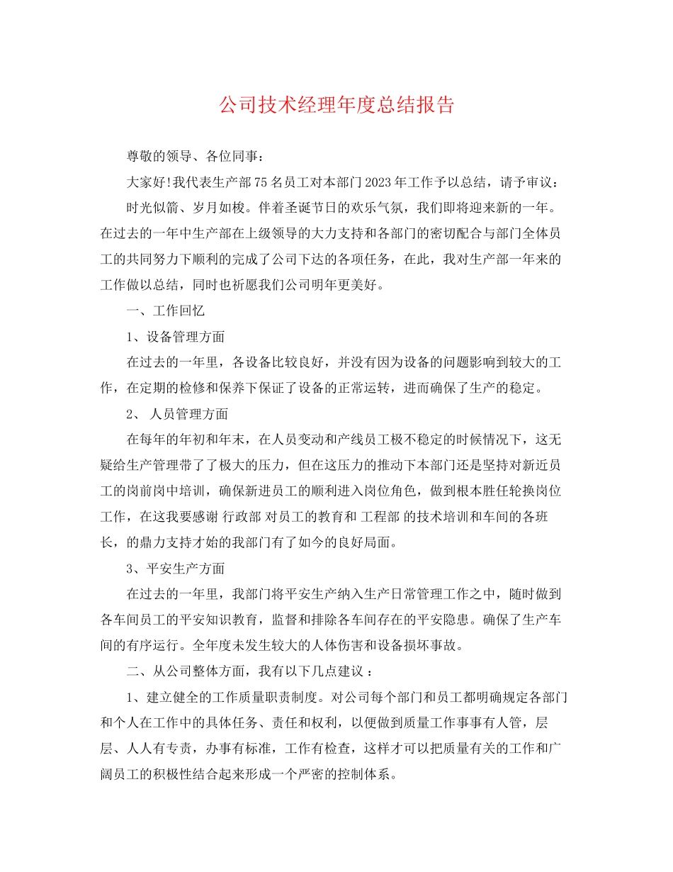 2023年公司技术经理度总结报告.docx_第1页