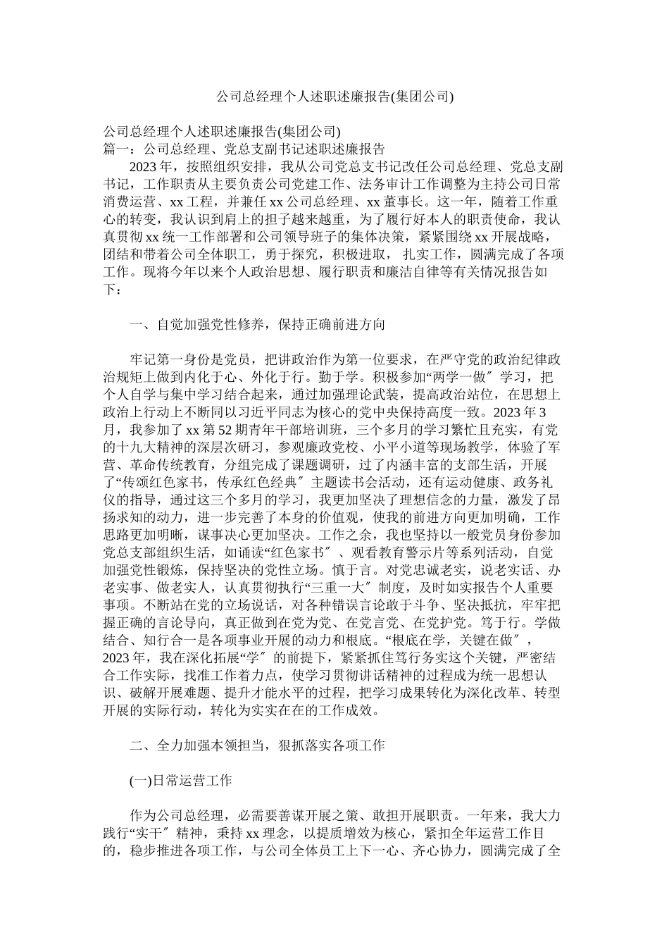 2023年公司总经理个人述职述廉报告集团公司.docx_第1页