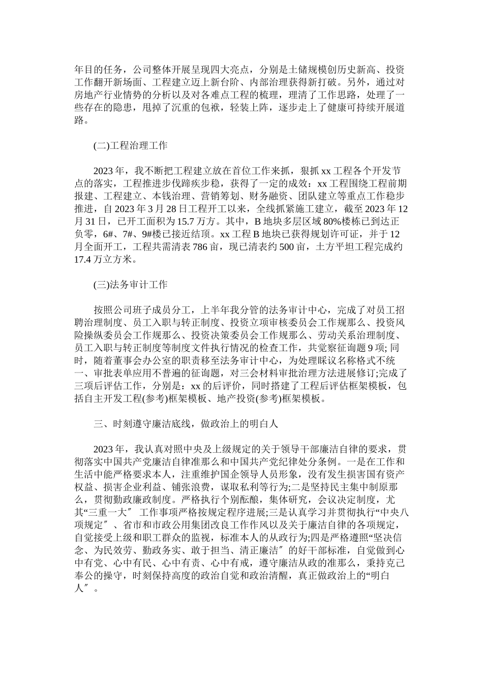 2023年公司总经理个人述职述廉报告集团公司.docx_第2页