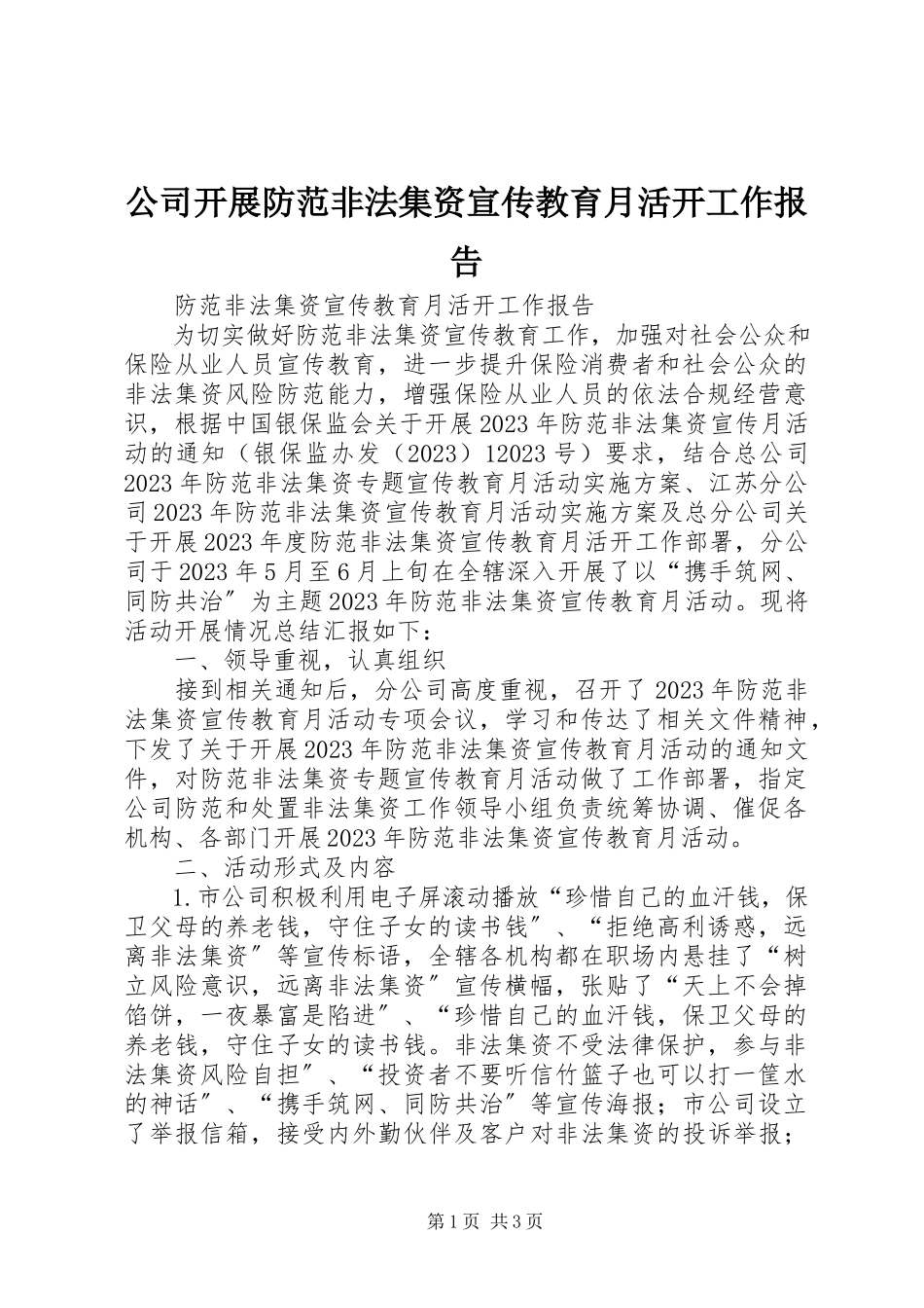 2023年公司开展防范非法集资宣传教育月活动工作报告.docx_第1页