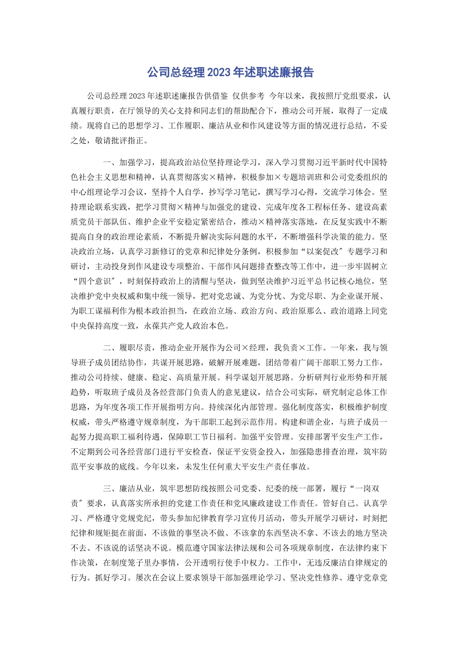 2023年公司总经理述职述廉报告.docx_第1页