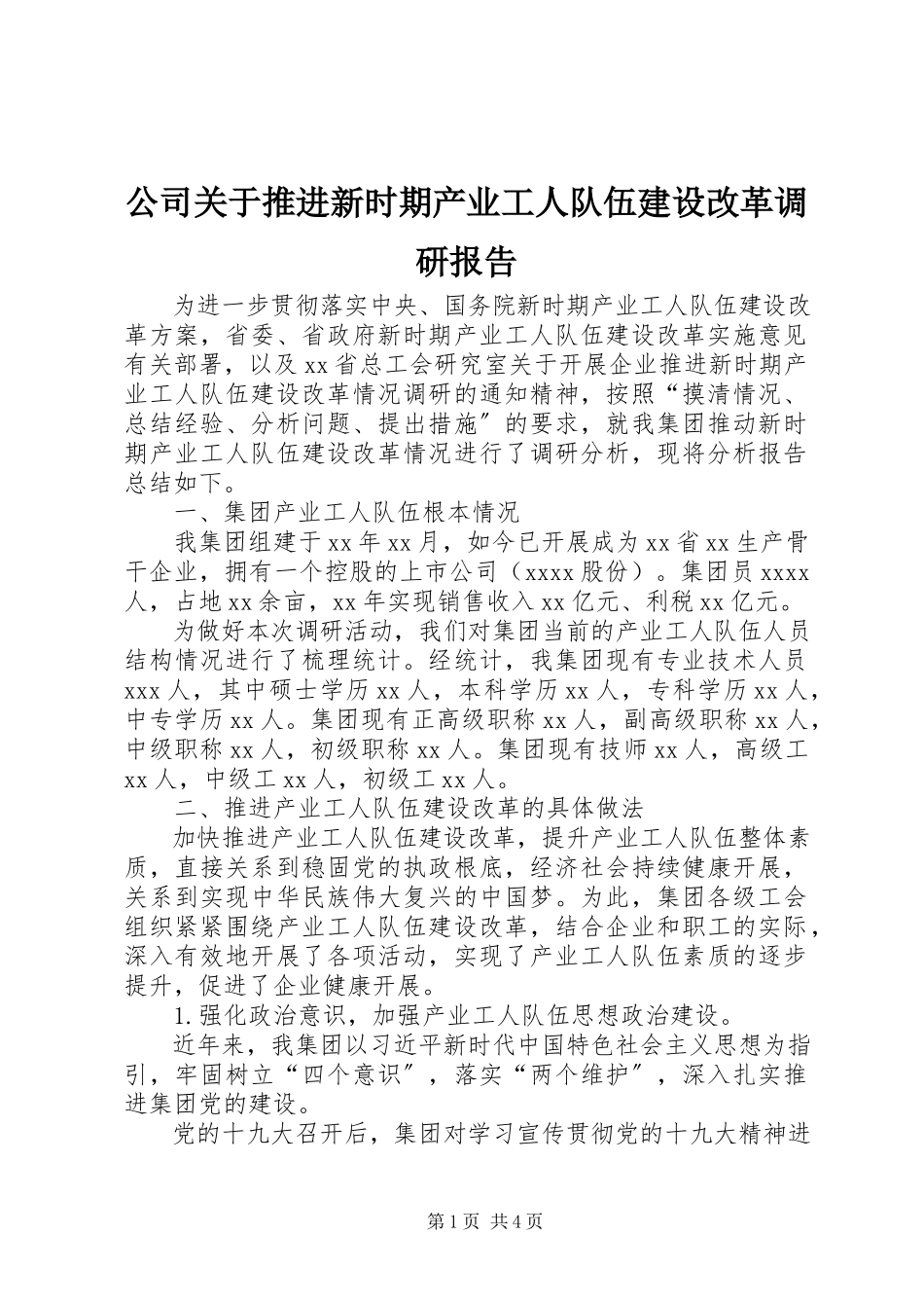 2023年公司推进新时期产业工人队伍建设改革调研报告.docx_第1页