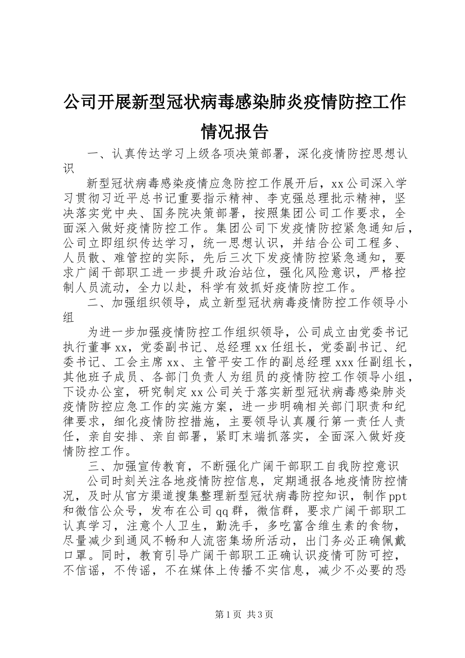 2023年公司开展新型冠状病毒感染肺炎疫情防控工作情况报告.docx_第1页
