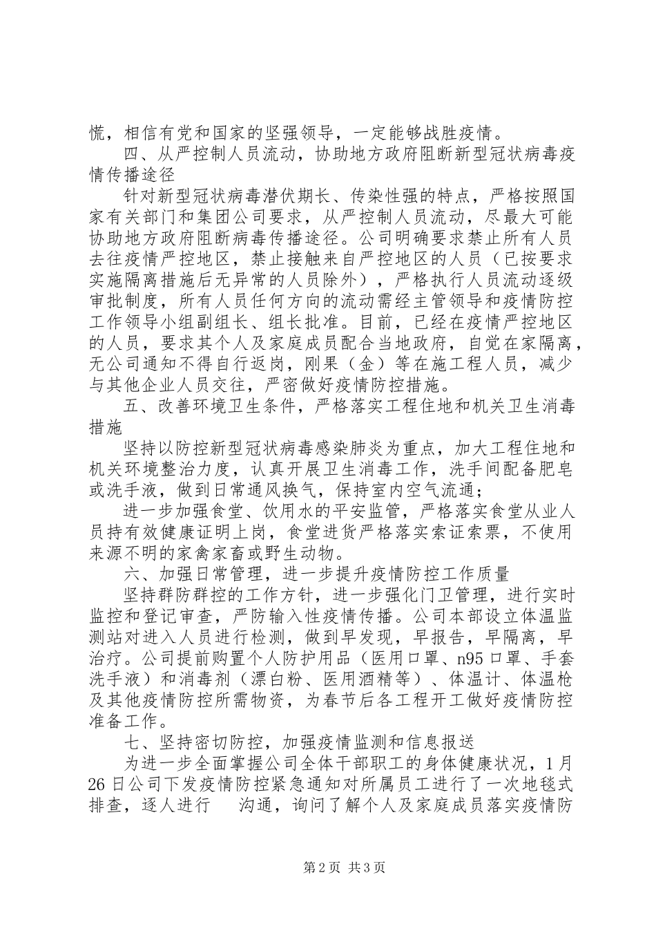 2023年公司开展新型冠状病毒感染肺炎疫情防控工作情况报告.docx_第2页