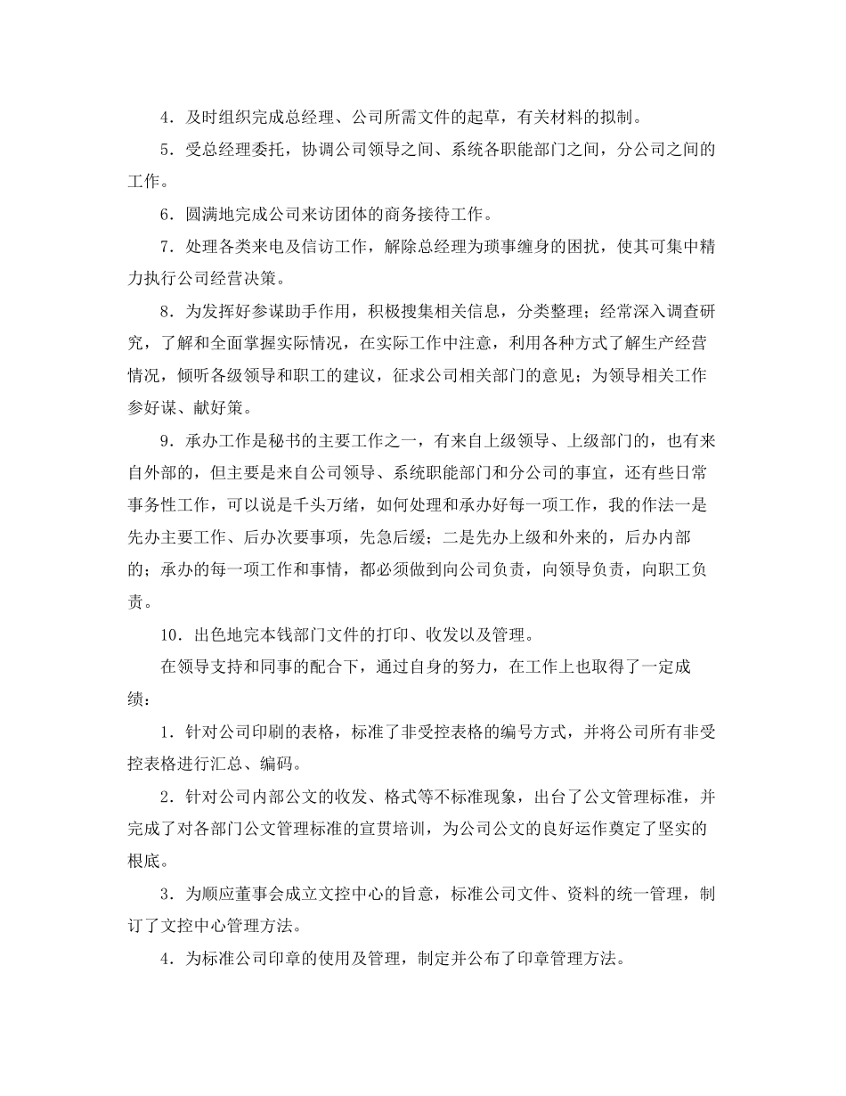 2023年公司总经理秘书述职报告 2.docx_第2页