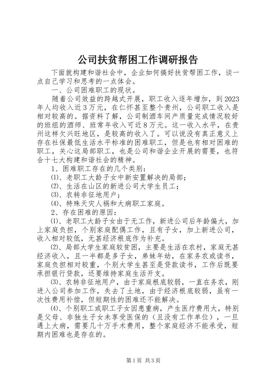 2023年公司扶贫帮困工作调研报告.docx_第1页