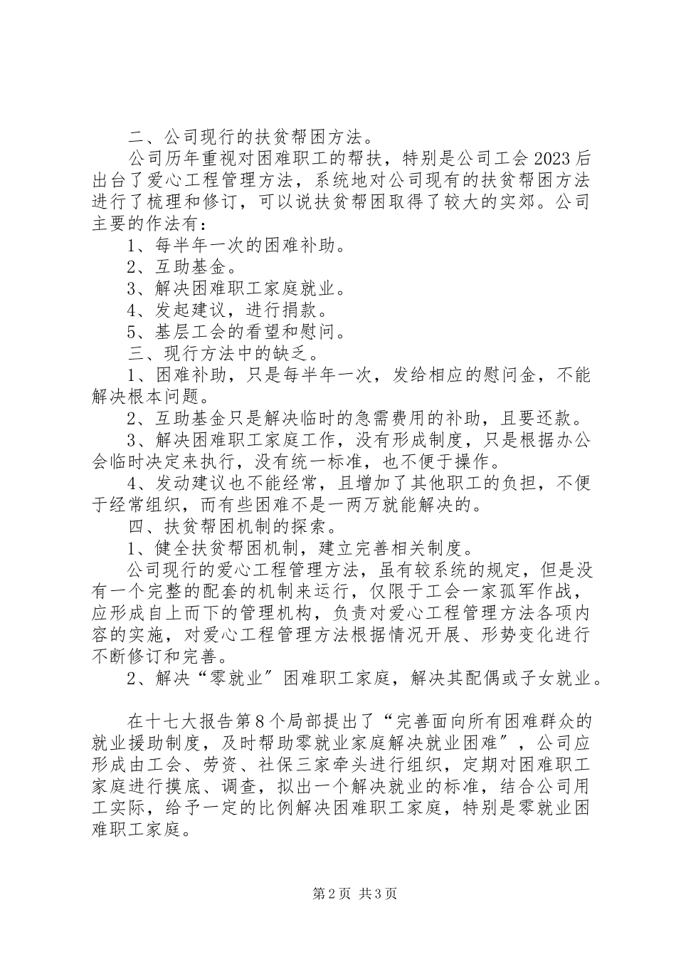 2023年公司扶贫帮困工作调研报告.docx_第2页