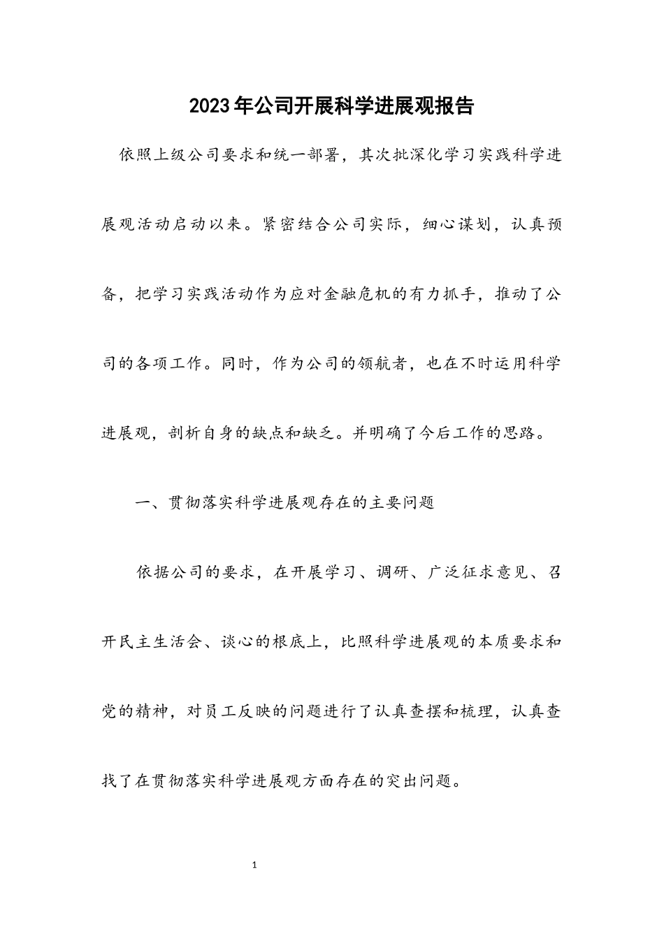 2023年公司开展科学发展观报告.docx_第1页