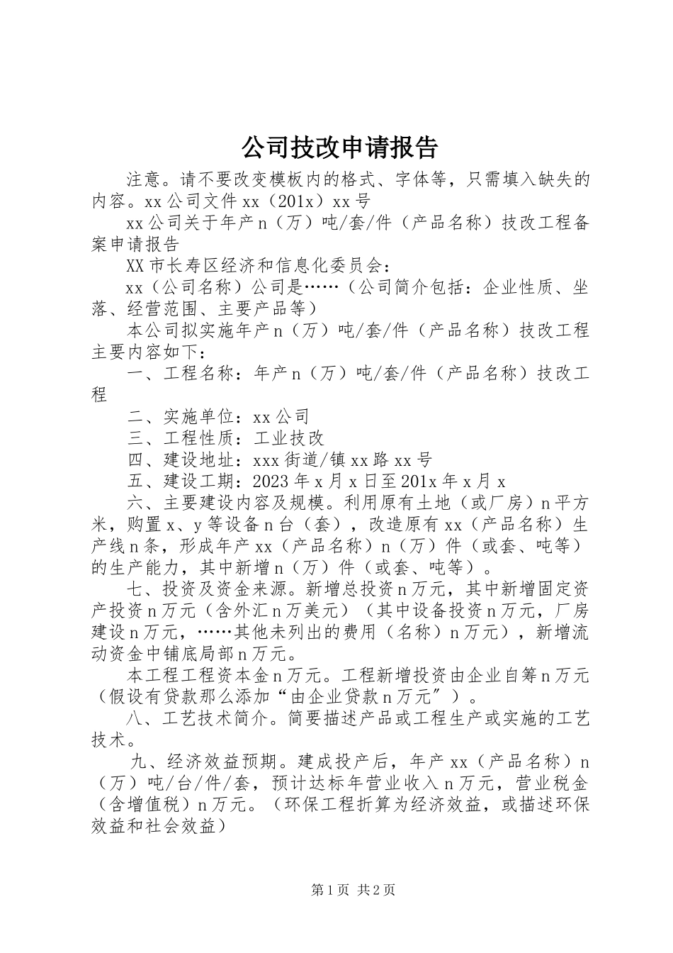 2023年公司技改申请报告.docx_第1页