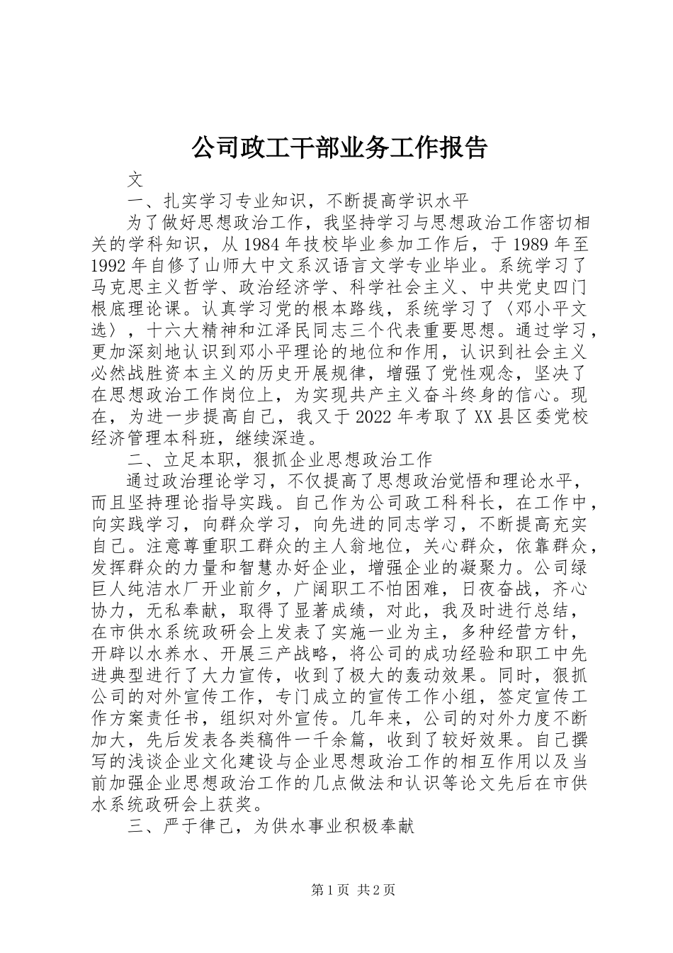 2023年公司政工干部业务工作报告.docx_第1页