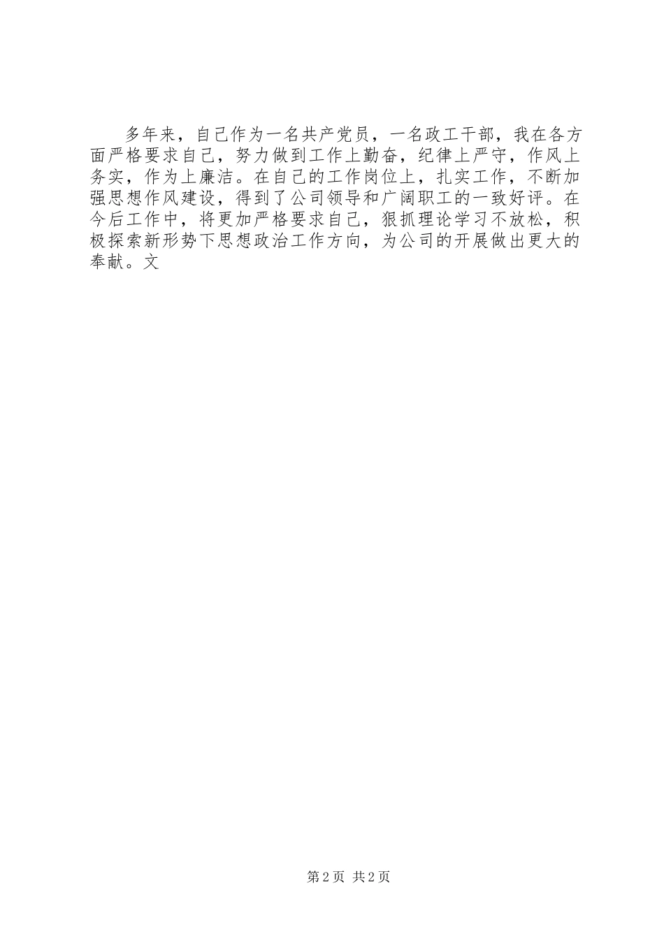 2023年公司政工干部业务工作报告.docx_第2页