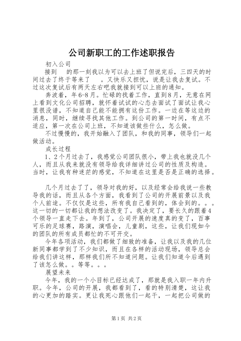 2023年公司新职工的工作述职报告.docx_第1页