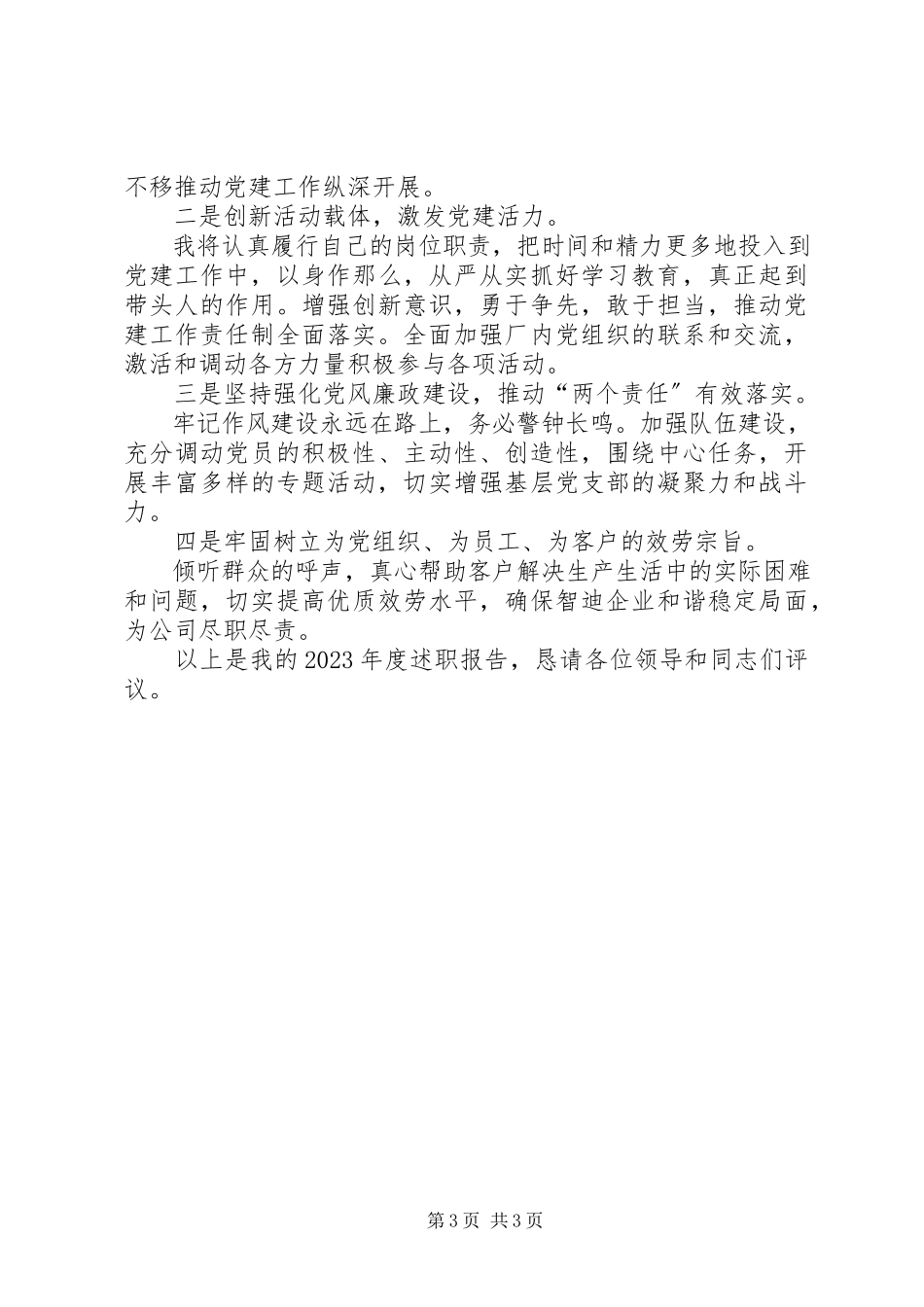 2023年公司支部负责人抓党建述职报告.docx_第3页