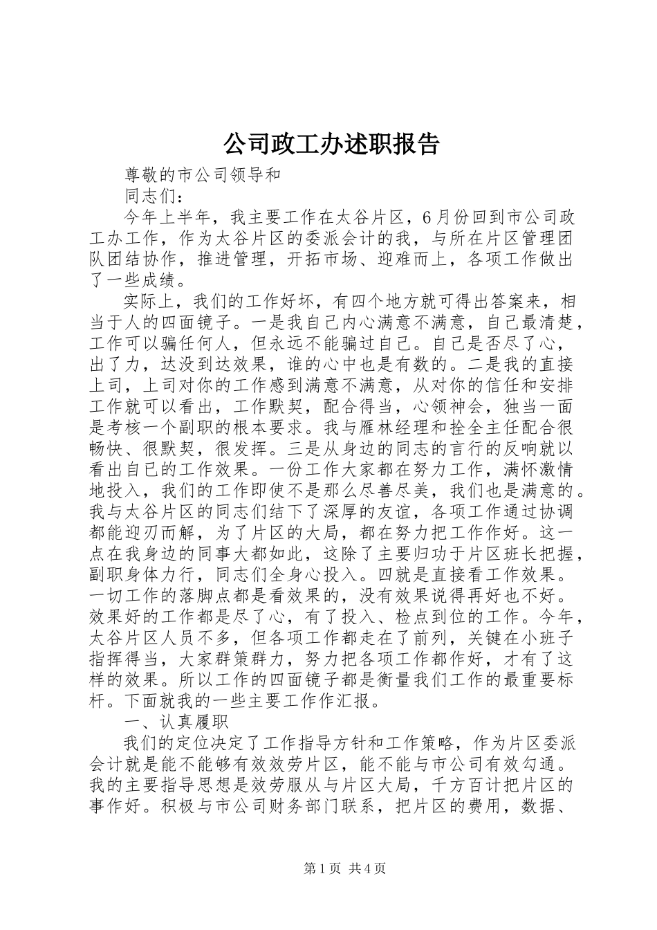 2023年公司政工办述职报告.docx_第1页