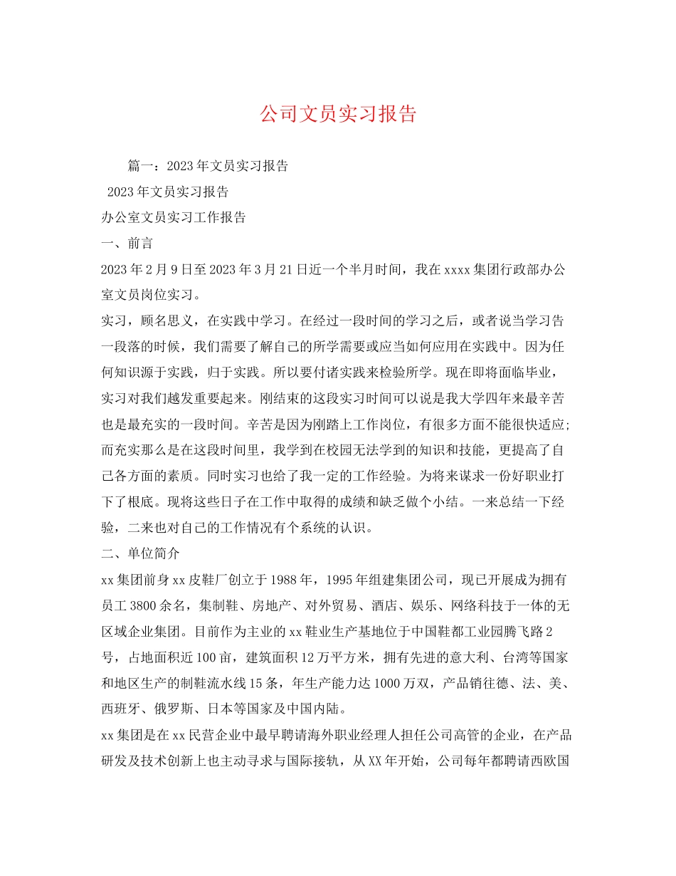 2023年公司文员实习报告.docx_第1页