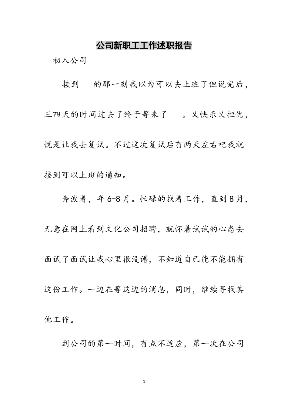 2023年公司新职工工作述职报告范文.doc_第1页