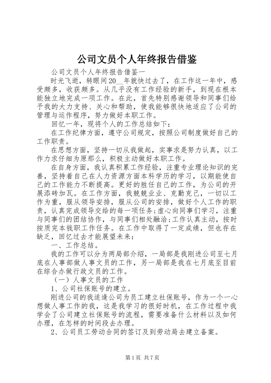 2023年公司文员个人年终报告借鉴.docx_第1页