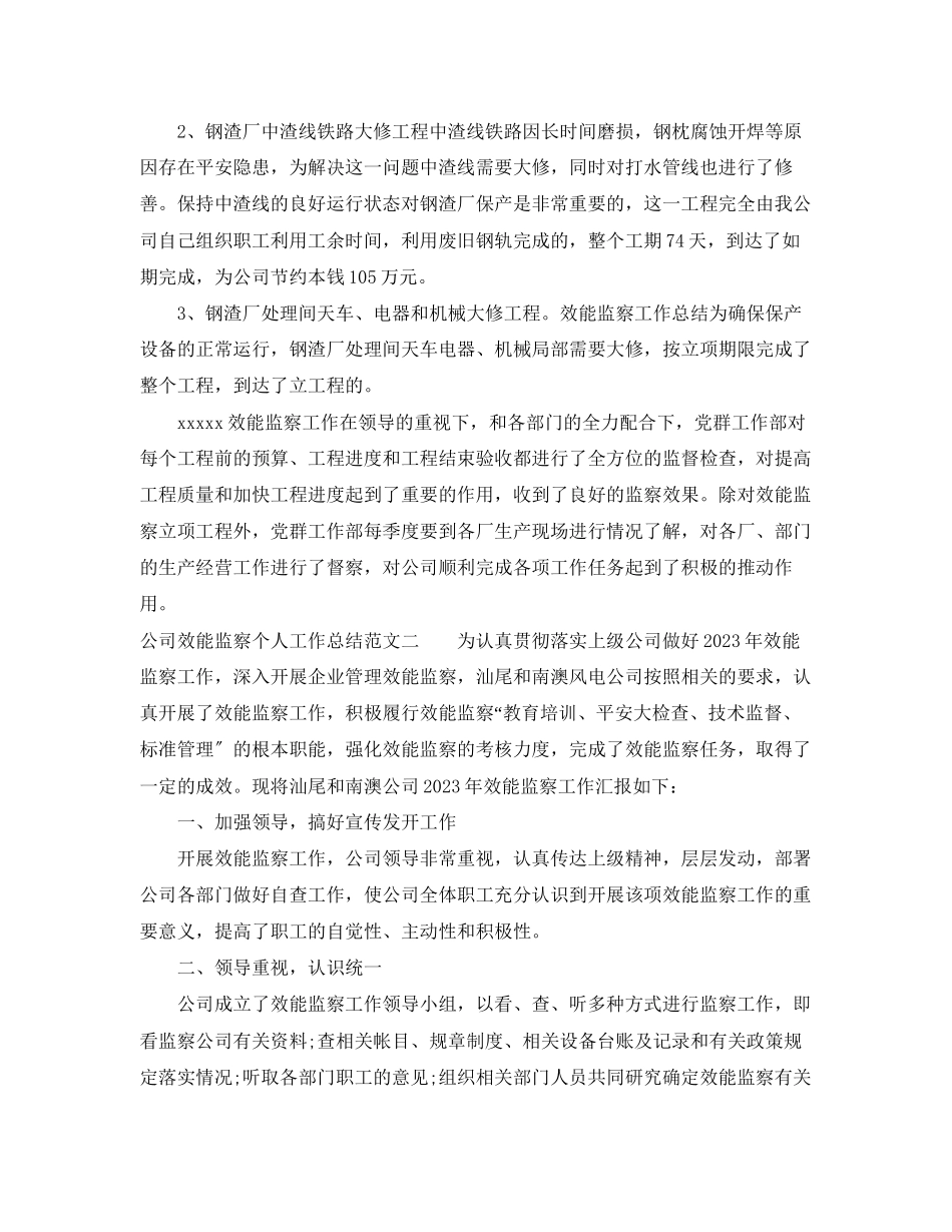 2023年公司效能监察个人工作总结报告.docx_第2页