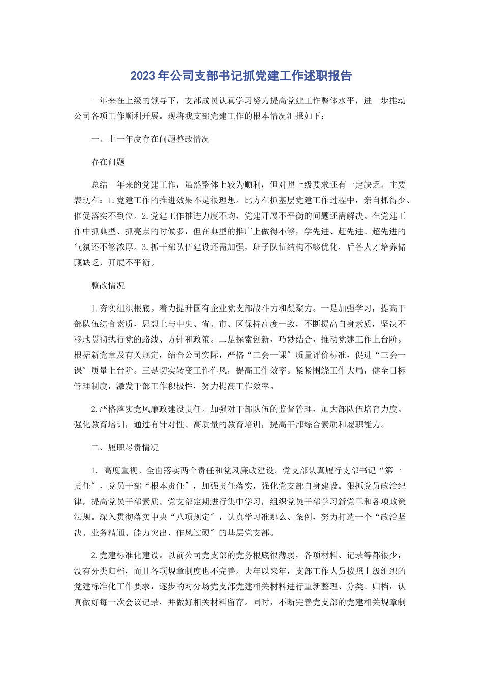 2023年公司支部书记抓党建工作述职报告2.docx_第1页