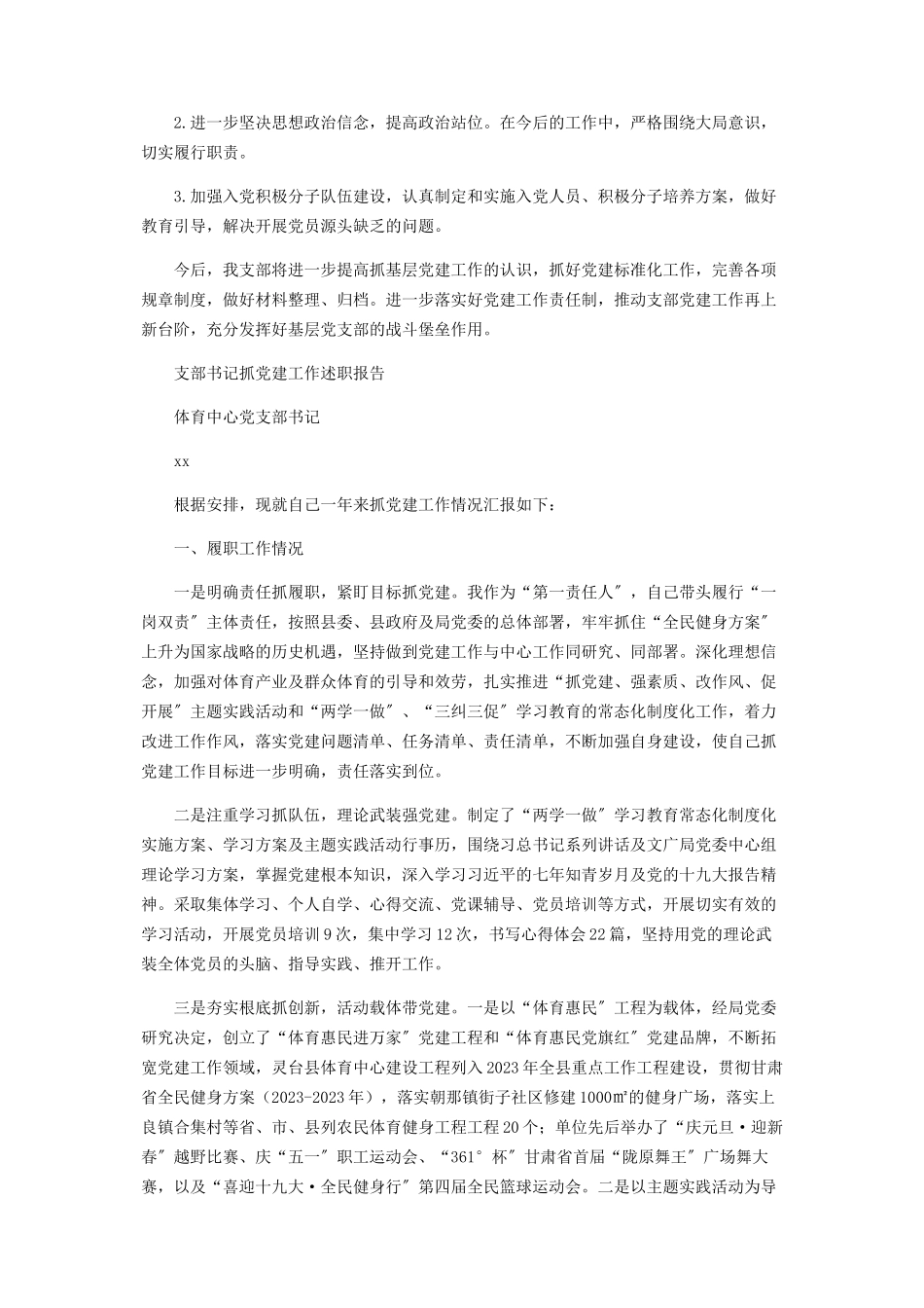 2023年公司支部书记抓党建工作述职报告2.docx_第3页