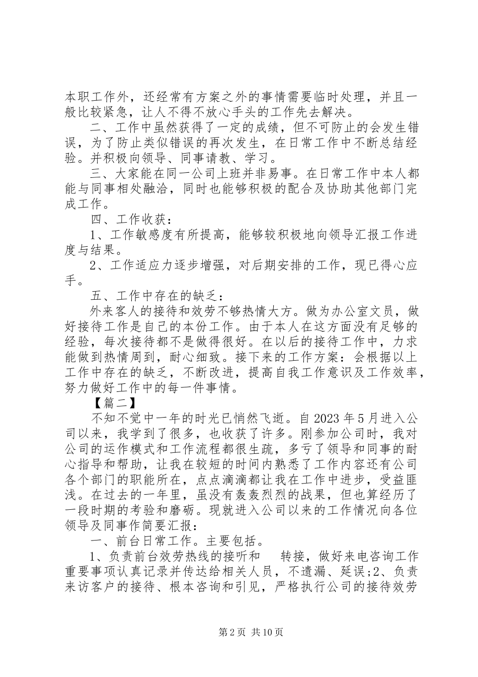 2023年公司文员述职报告6篇.docx_第2页