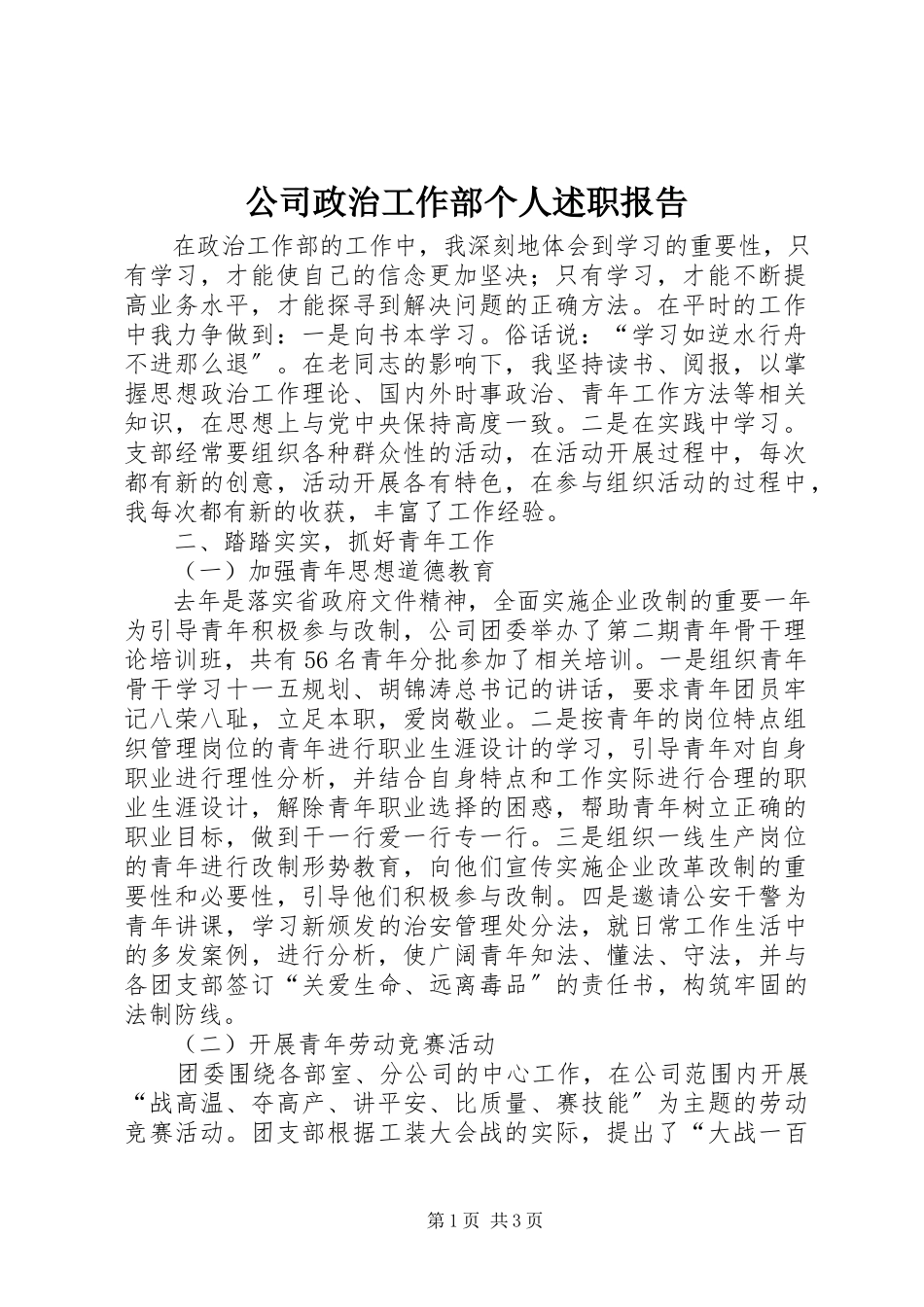 2023年公司政治工作部个人述职报告.docx_第1页