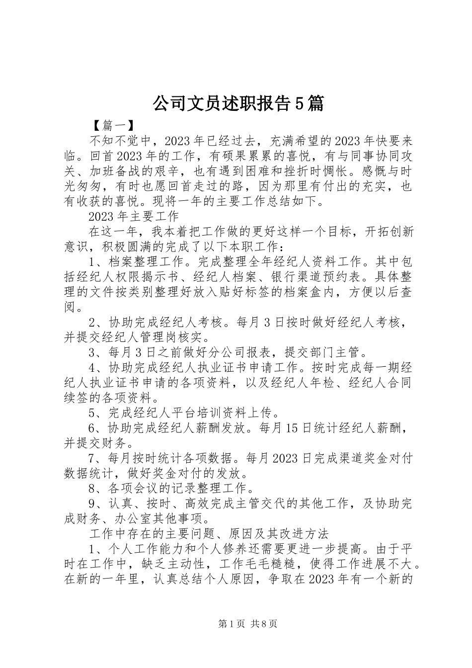 2023年公司文员述职报告5篇.docx_第1页