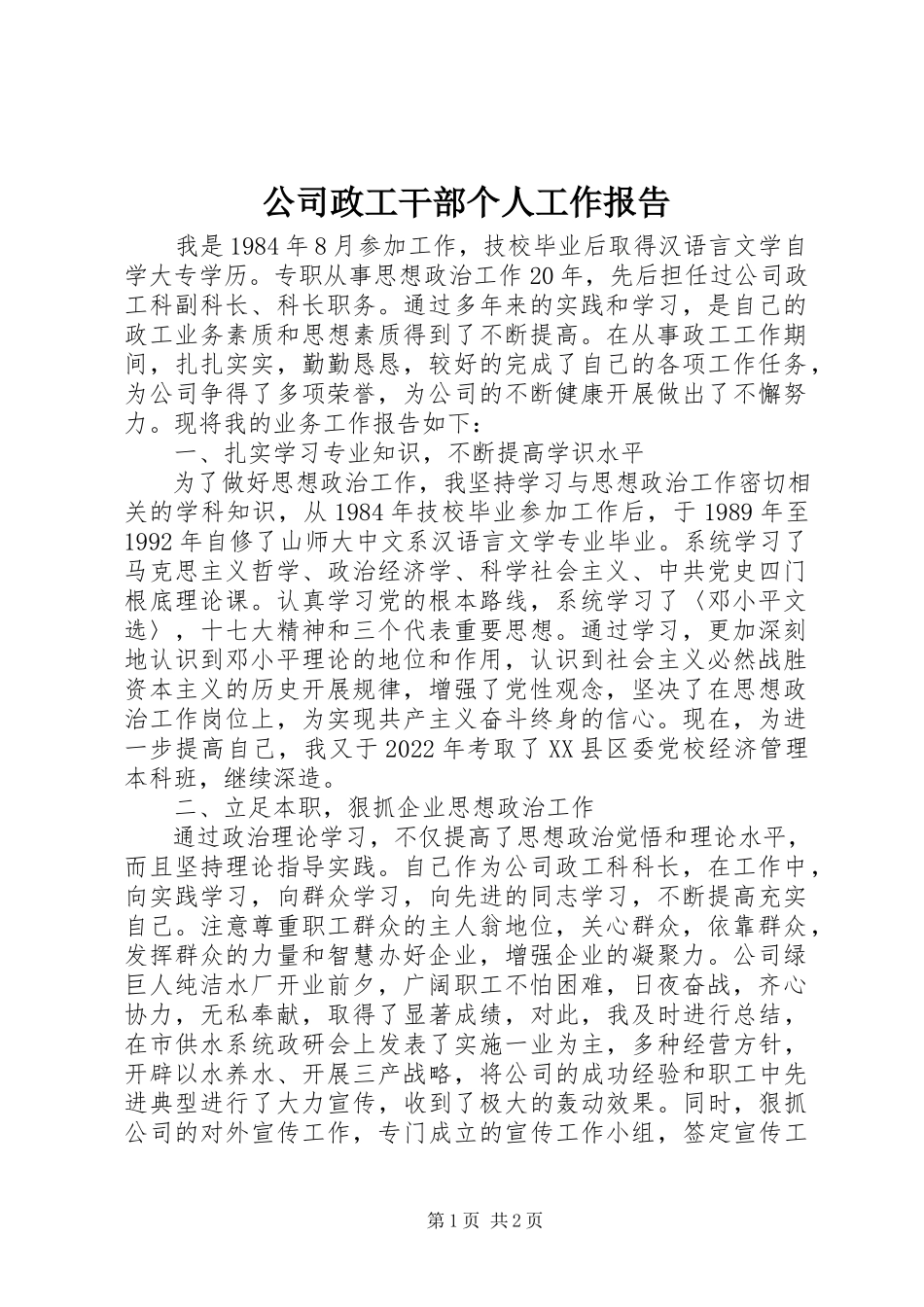 2023年公司政工干部个人工作报告.docx_第1页