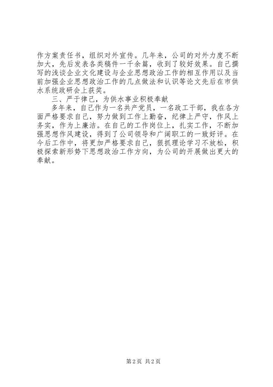 2023年公司政工干部个人工作报告.docx_第2页