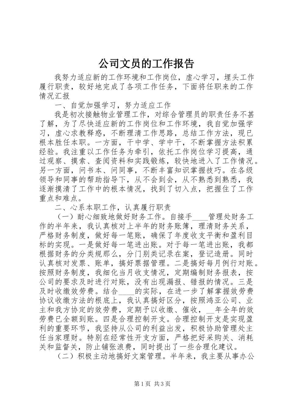 2023年公司文员的工作报告.docx_第1页