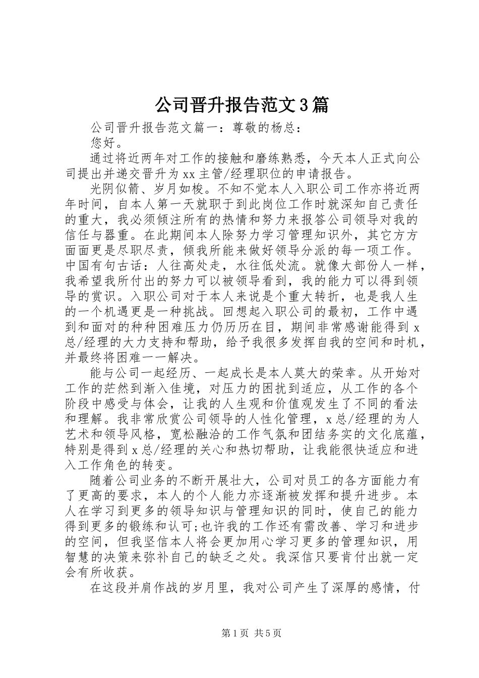 2023年公司晋升报告3篇.docx_第1页