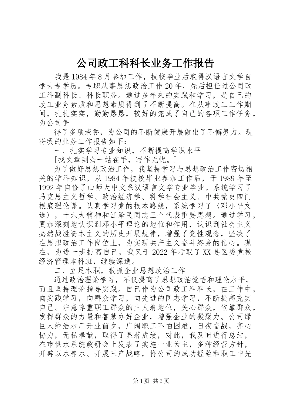 2023年公司政工科科长业务工作报告.docx_第1页