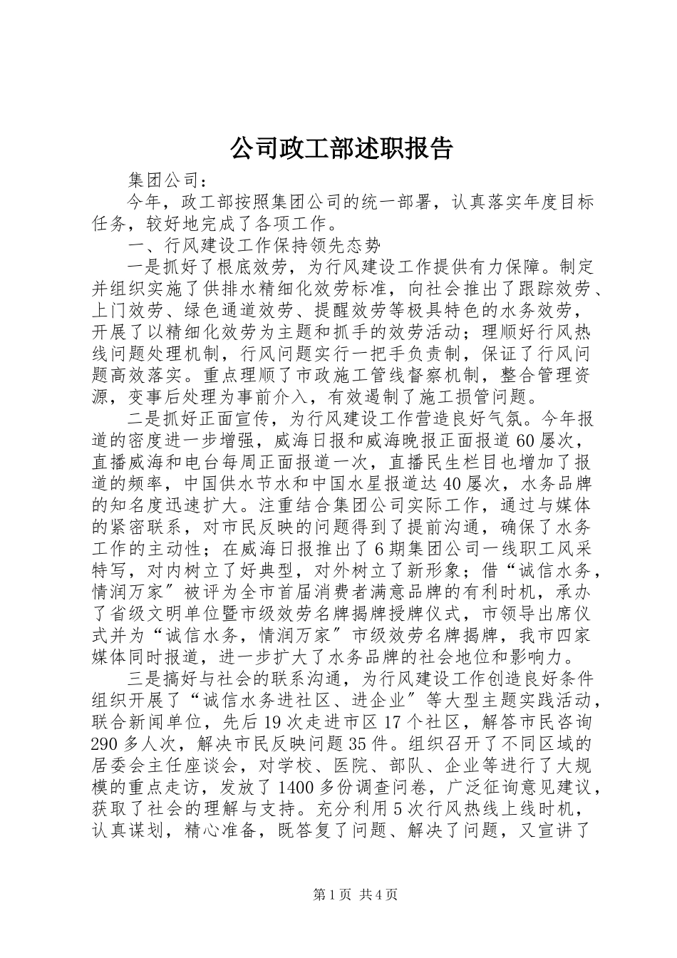 2023年公司政工部述职报告.docx_第1页
