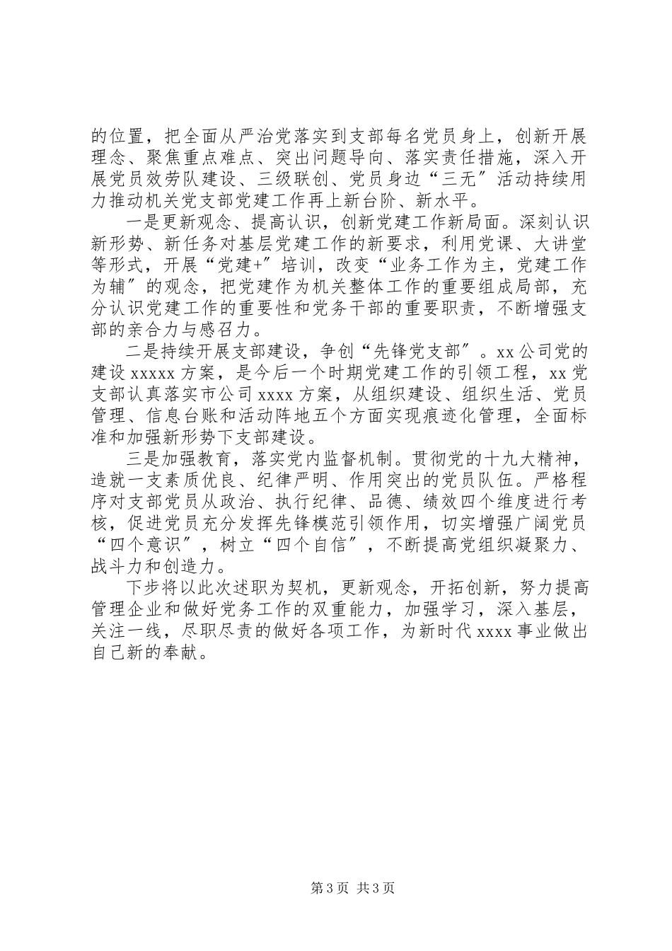 2023年公司支部书记某年抓党建述职报告.docx_第3页