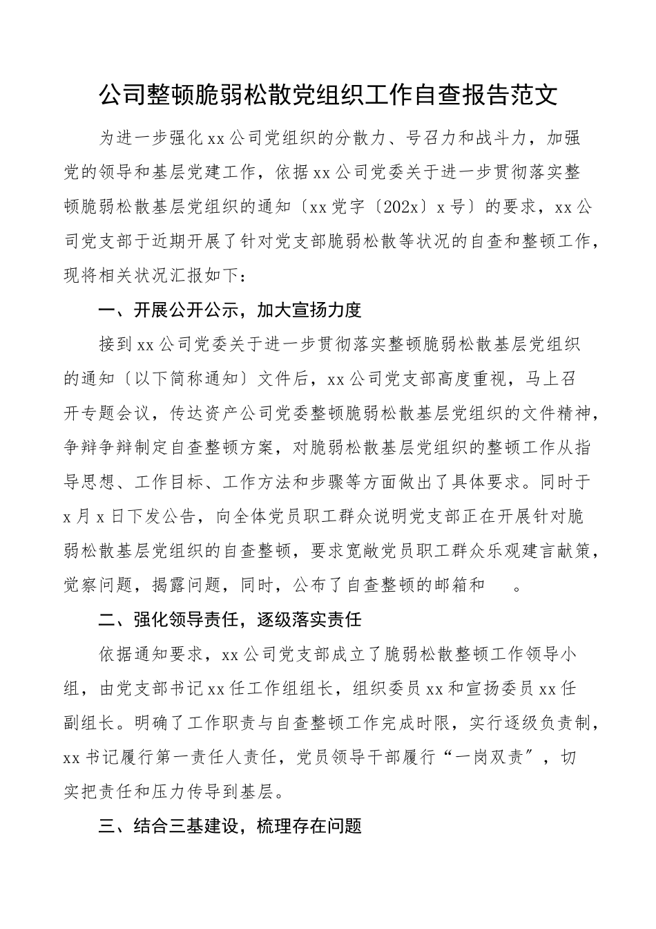 2023年公司整顿软弱涣散党组织工作自查报告集团公司企业工作总结汇报报告.doc_第1页