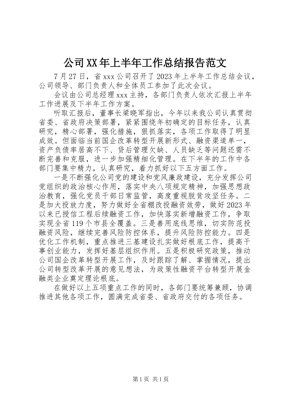 2023年公司某年上半年工作总结报告.docx_第1页