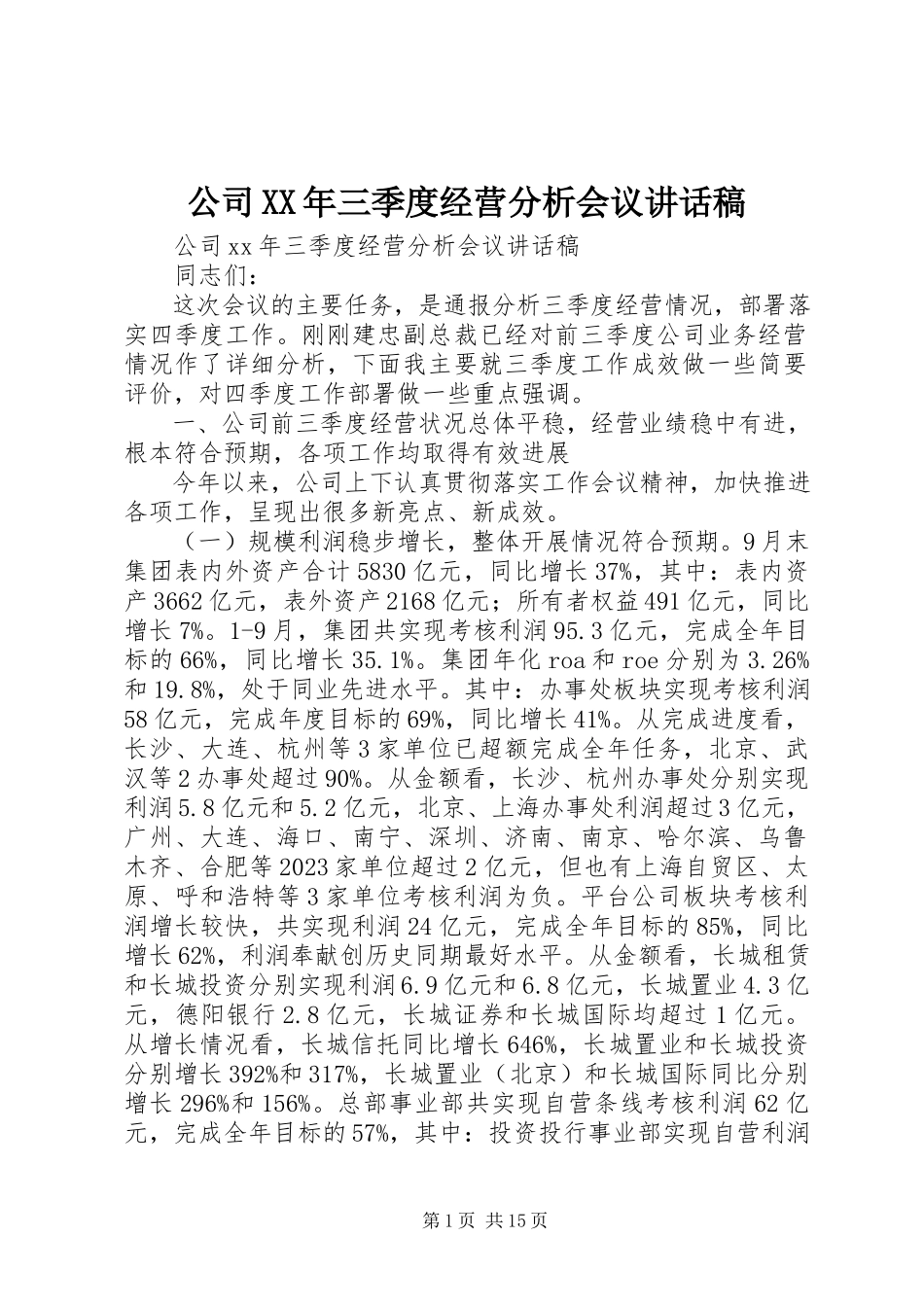 2023年公司某年三季度经营分析会议致辞稿.docx_第1页