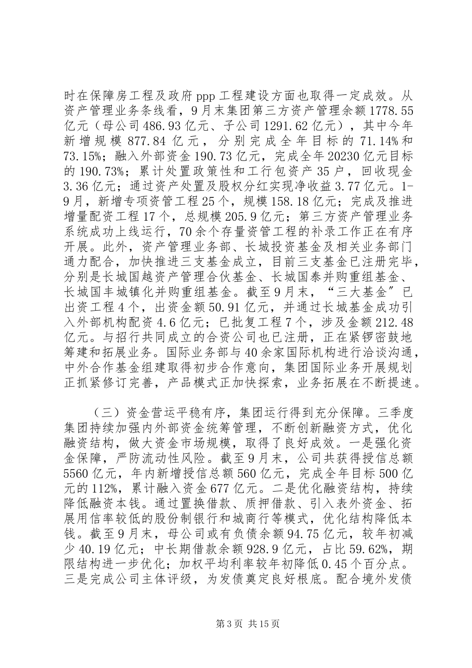 2023年公司某年三季度经营分析会议致辞稿.docx_第3页