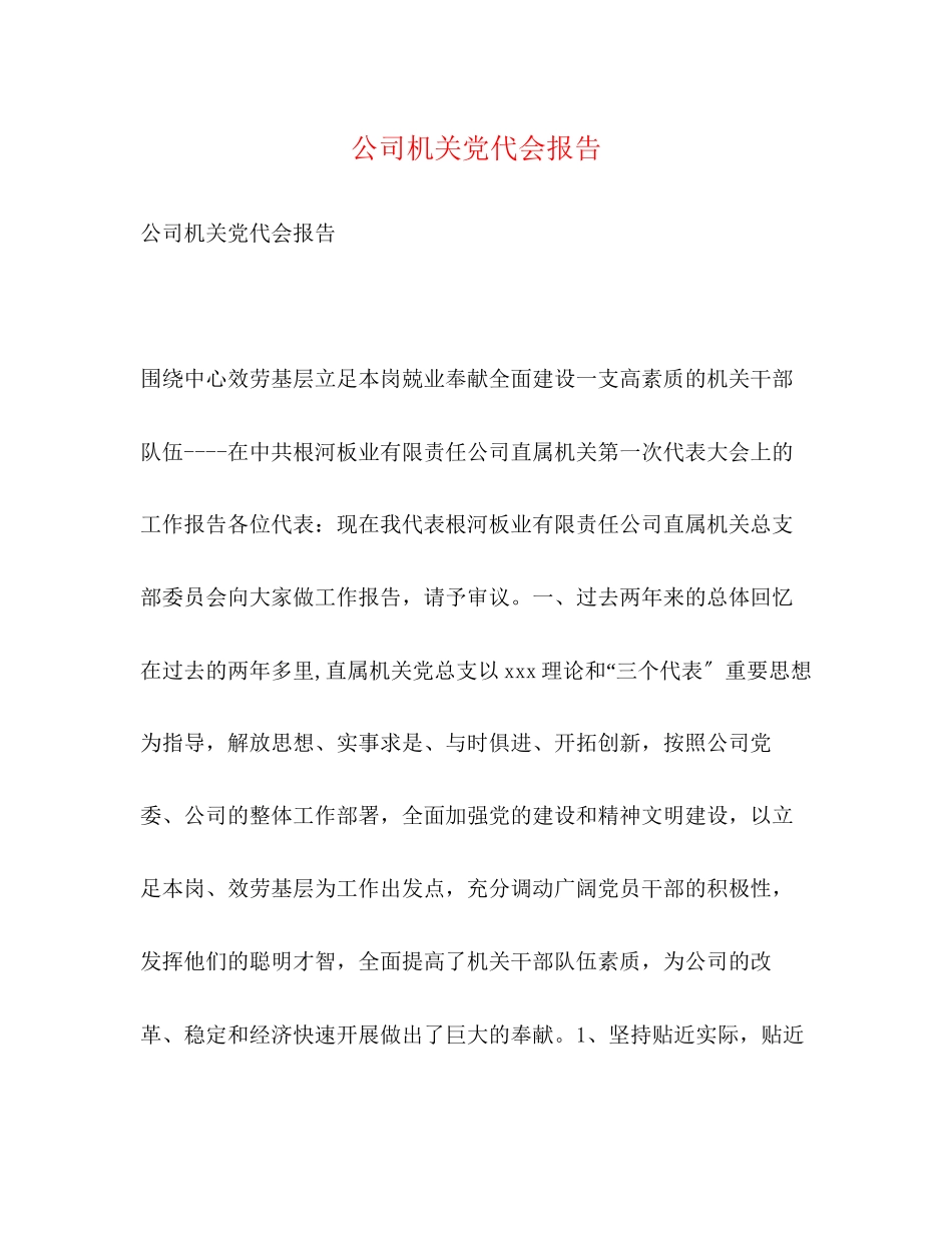 2023年公司机关党代会报告2.docx_第1页