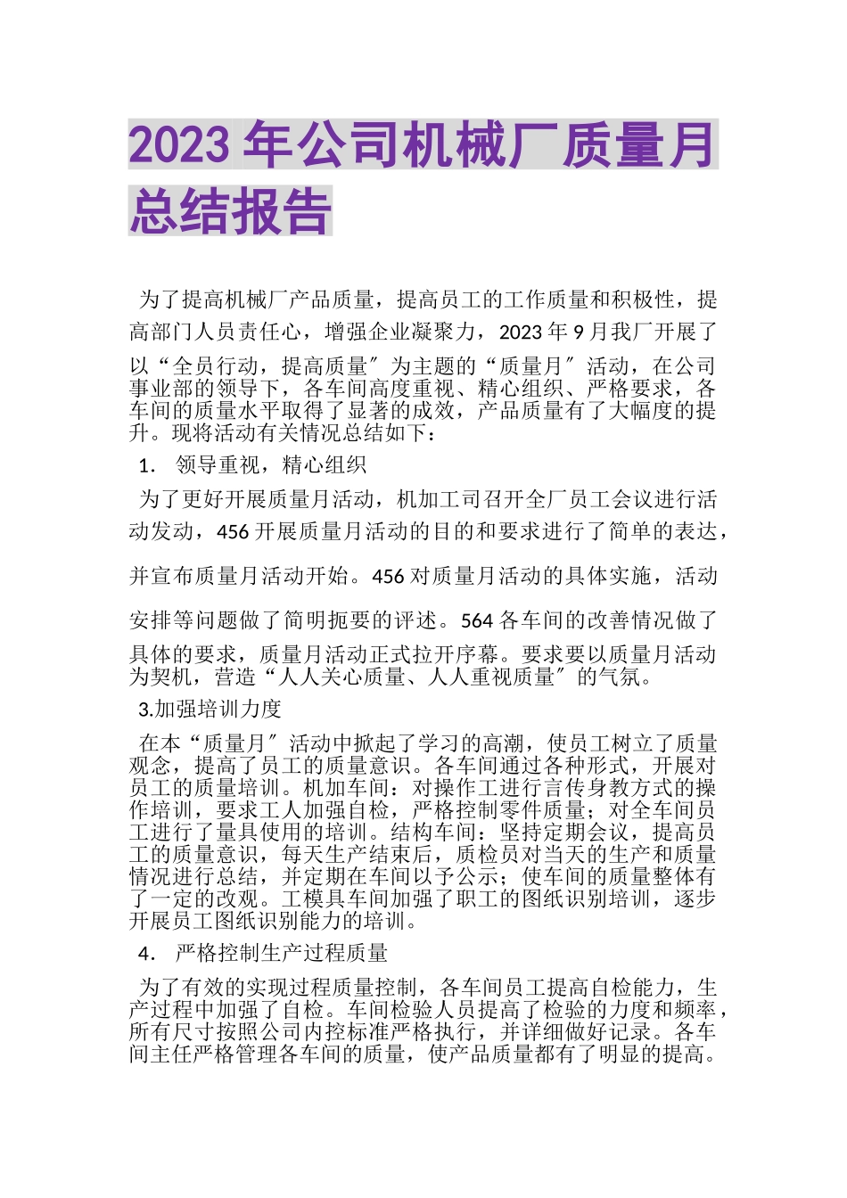 2023年公司机械厂质量月总结报告.doc_第1页