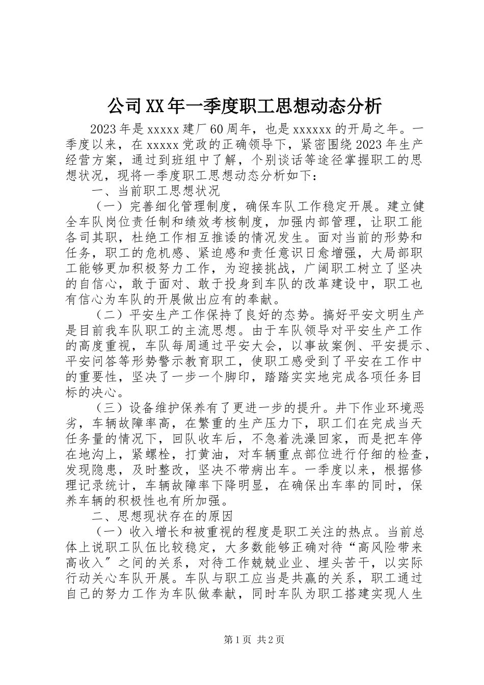 2023年公司某年一季度职工思想动态分析.docx_第1页