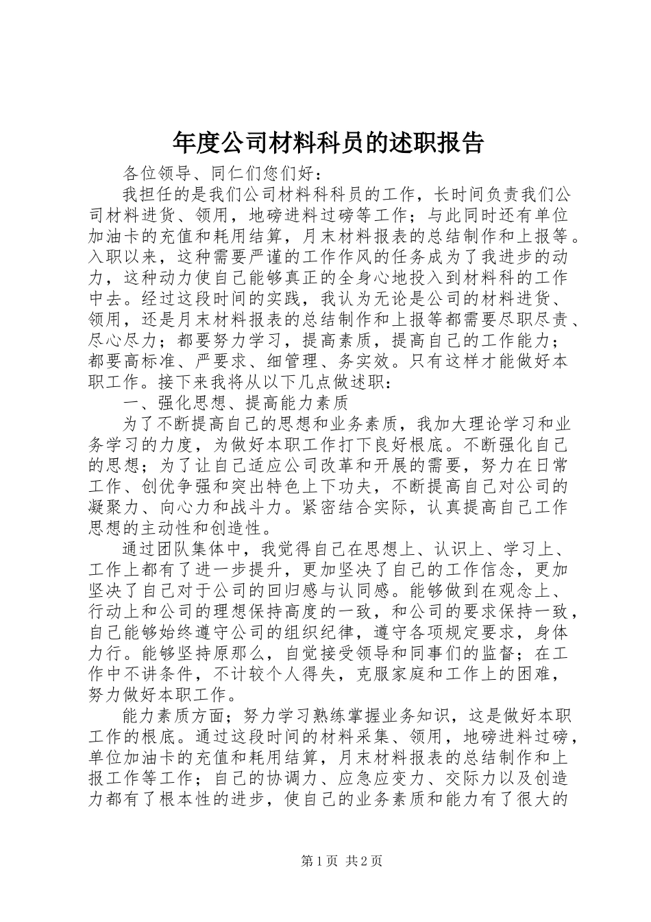 2023年公司材料科员的述职报告.docx_第1页