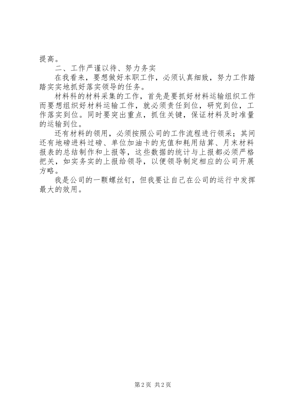 2023年公司材料科员的述职报告.docx_第2页