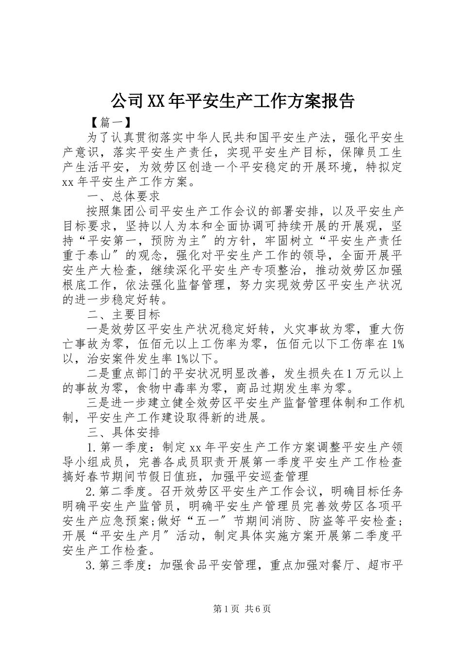 2023年公司某年安全生产工作计划报告.docx_第1页