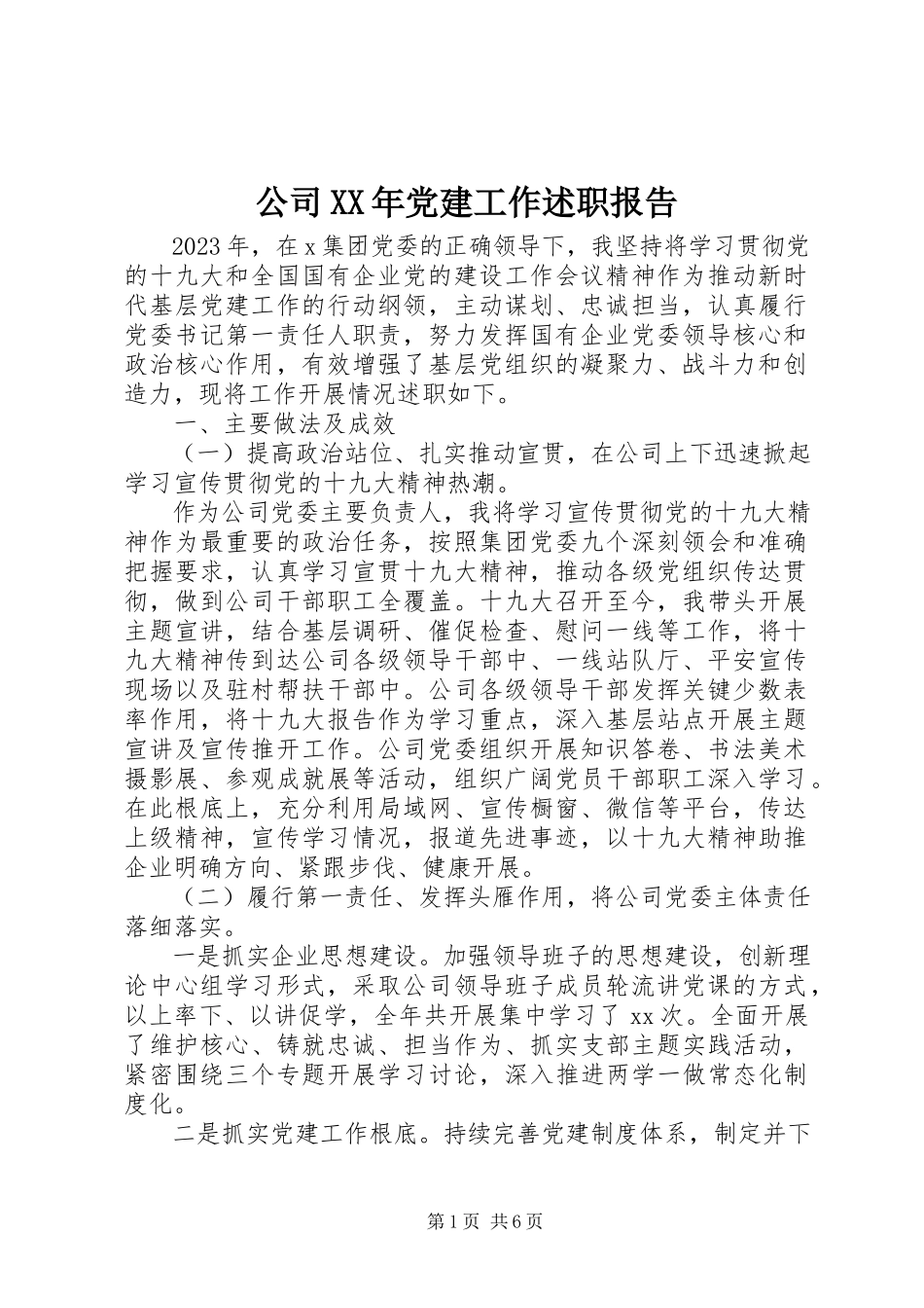 2023年公司某年党建工作述职报告.docx_第1页