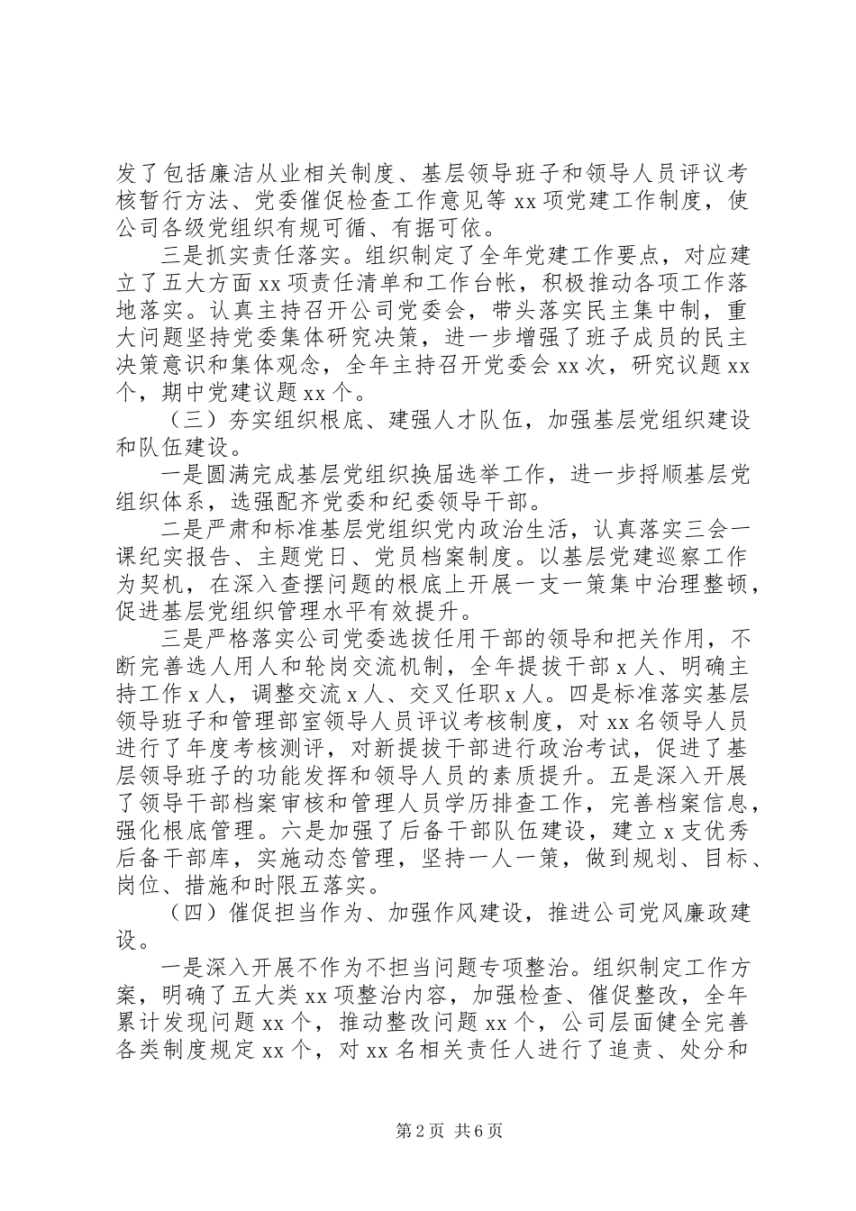 2023年公司某年党建工作述职报告.docx_第2页