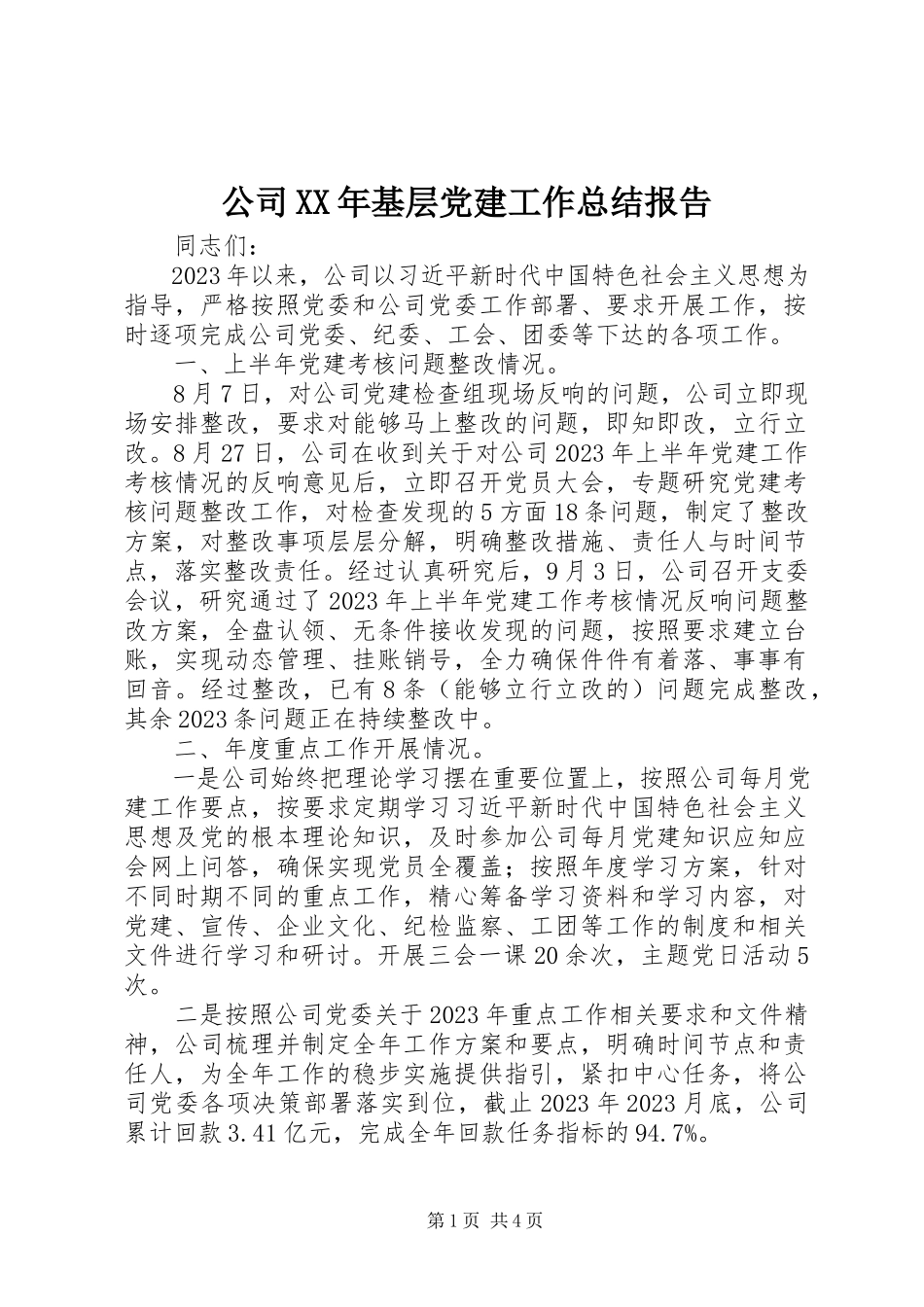 2023年公司某年基层党建工作总结报告.docx_第1页