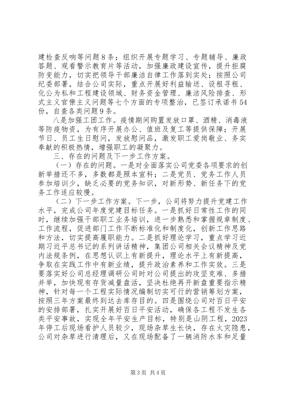 2023年公司某年基层党建工作总结报告.docx_第3页